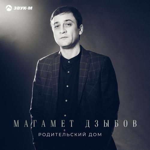 Родительский дом - Магамет Дзыбов