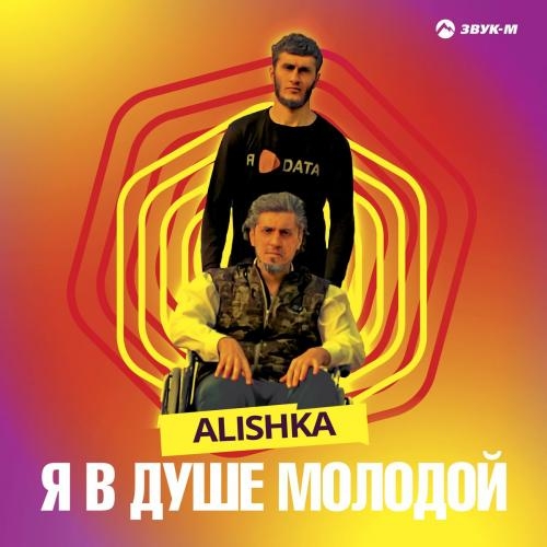 Я В Душе Молодой - ALISHKA