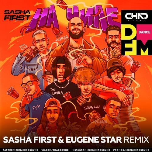 На Чиле (Sasha First & Eugene Star DFM Radio Edit) - Джиган feat. Егор Крид & The Limba & Тимати & ГУФ