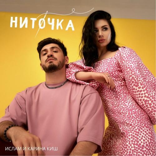 Ниточка - Ислам feat. Карина Киш