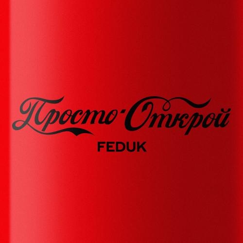 Просто Открой - FEDUK