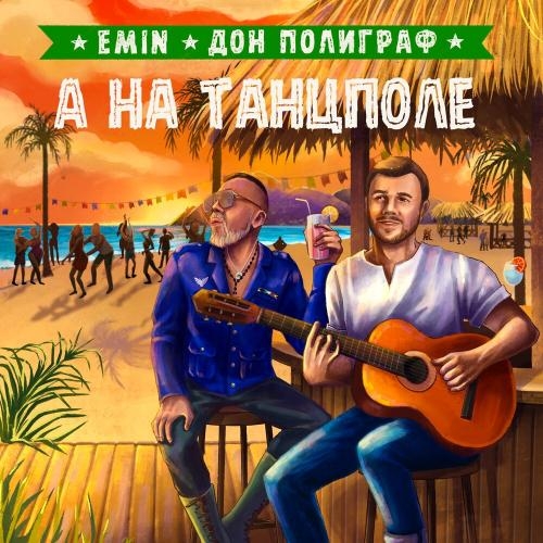 А На Танцполе - EMIN feat. Дон Полиграф