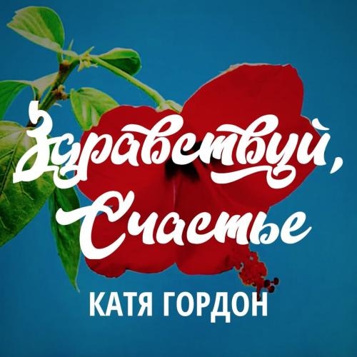 Здравствуй Счастье - Катя Гордон