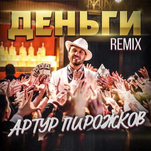 Деньги (Leo Burn Remix) - Артур Пирожков