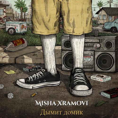 Дымит домик - Misha Xramovi