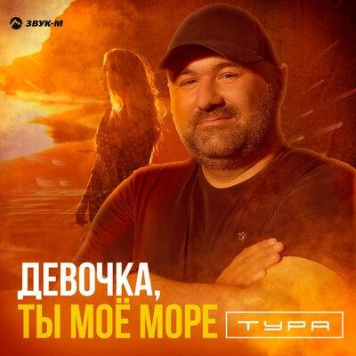 Девочка, ты моё море - Тура