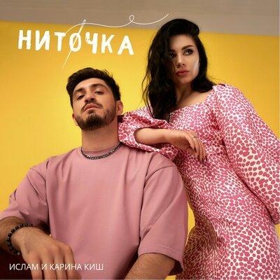 Ниточка - Ислам и Карина Киш 