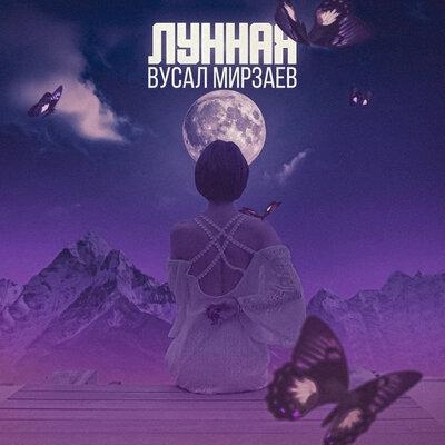 Лунная - Вусал Мирзаев