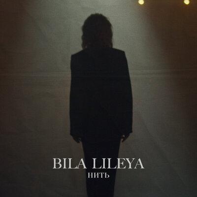 нить - Bila Lileya