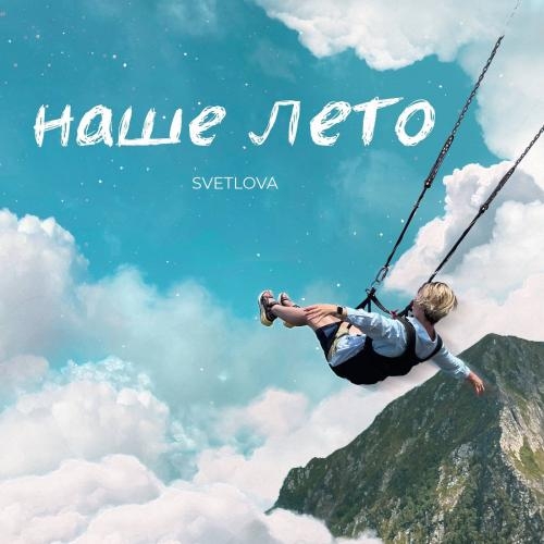 Наше лето - SVETLOVA