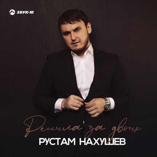 Решила за двоих - Рустам Нахушев