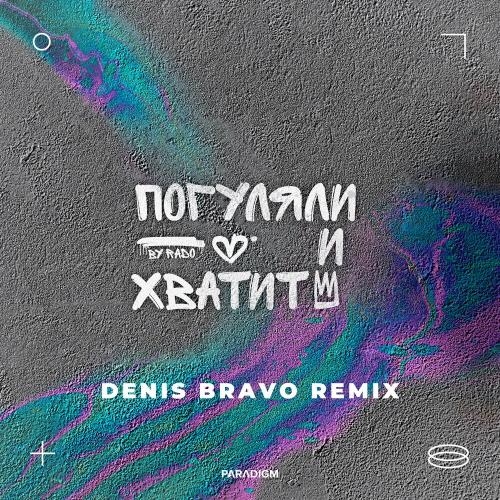 Погуляли и Хватит (Denis Bravo Remix) - Rado