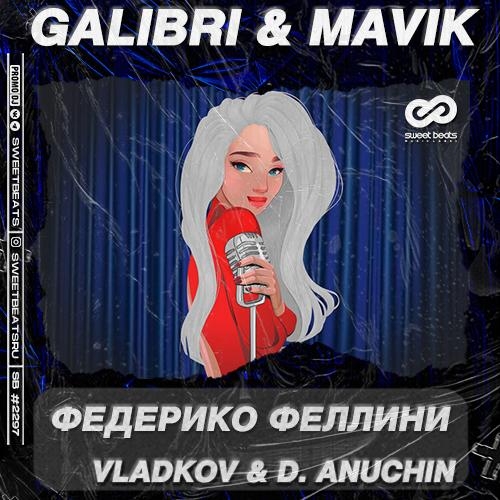 Федерико Феллини (Vladkov & D. Anuchin Radio Edit) - Galibri & Mavik