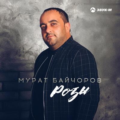 Розы - Мурат Байчоров