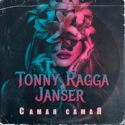 Самая самая - Tonny Ragga & Janser