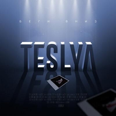 Беги вниз - TESLYA