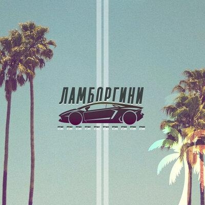 Ламборгини - St1nk