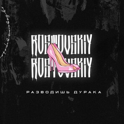 Разводишь дурака - Rostovskiy