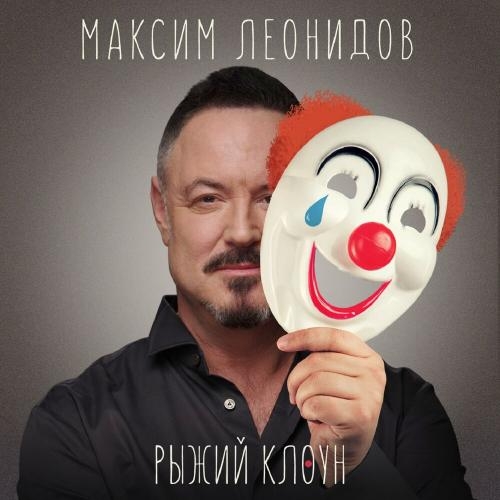 Рыжий Клоун - Максим Леонидов