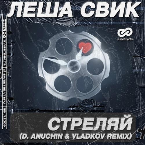 Стреляй (D. Anuchin & Vladkov Radio Edit) - Леша Свик