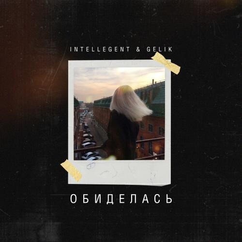 Обиделась - INtellegent feat. Gelik