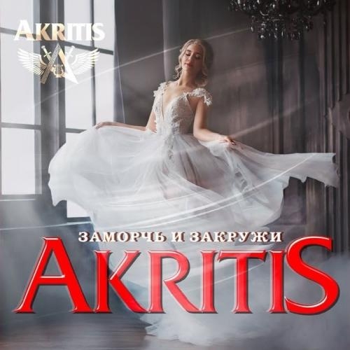 Заморочь и Закружи - Akritis