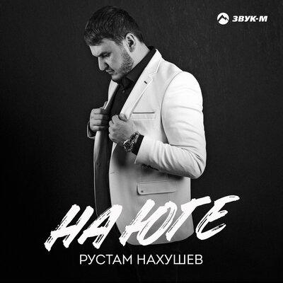 На юге - Рустам Нахушев