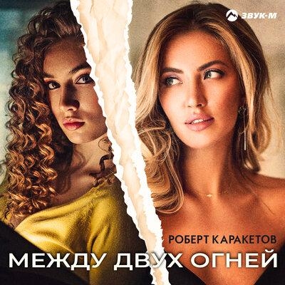 Между двух огней - Роберт Каракетов