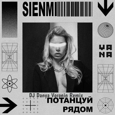 Потанцуй рядом (DJ Danya Voronin Remix) - Sien Mi