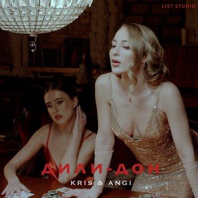 Дили-Дон - Kris&Angi