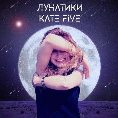 Лунатики - Kate Five