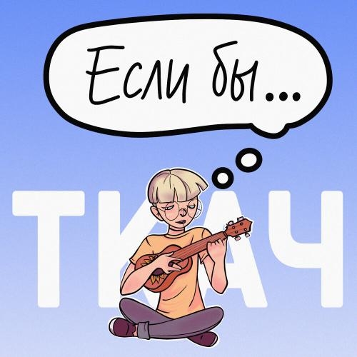 Если Бы - ТКАЧ