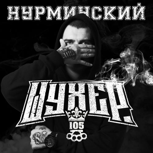 Шухер - Нурминский