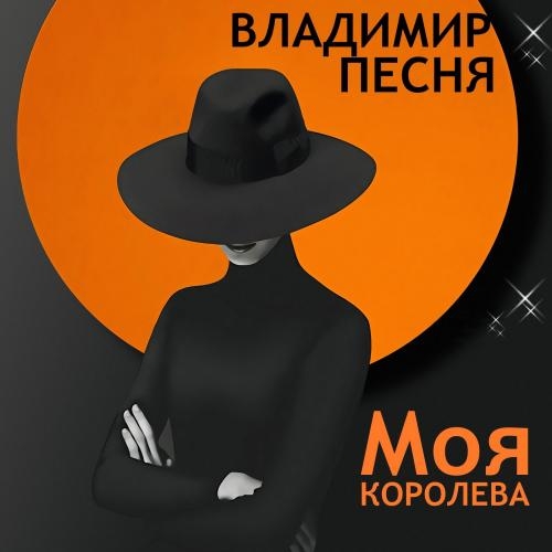 Моя королева - Владимир Песня