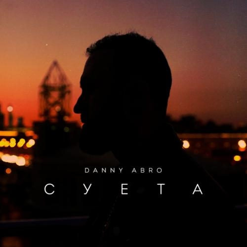 Суета - Danny Abro