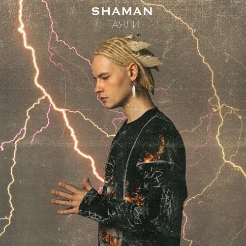 ТАЯЛИ - SHAMAN