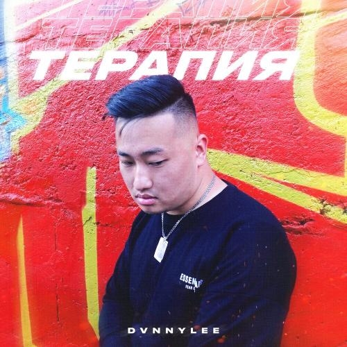 Терапия - DVNNYLEE