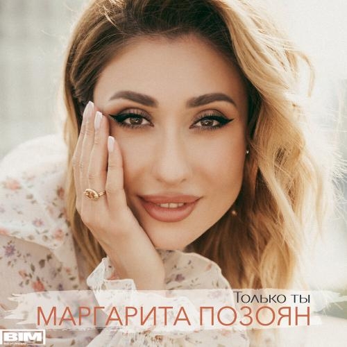 Только Ты - Маргарита Позоян