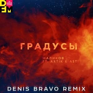 Градусы (Denis Bravo Radio Edit) - Дмитрий Маликов feat. Artik & Asti