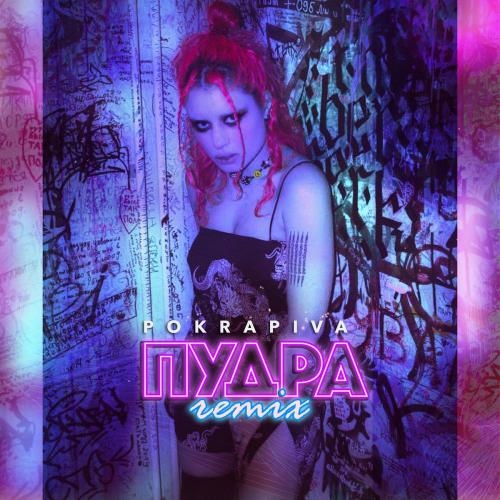 Пудра (Remix) - POKRAPIVA