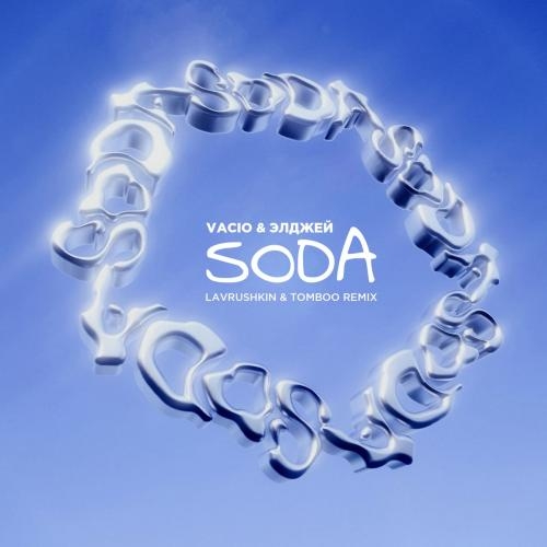 SODA (Lavrushkin x Tomboo Radio Mix) - VACIO feat. Элджей