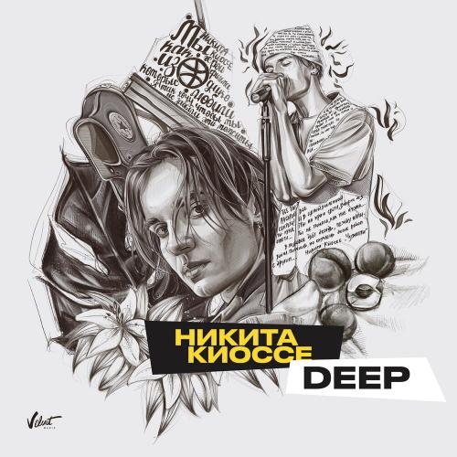 Deep - Никита Киоссе