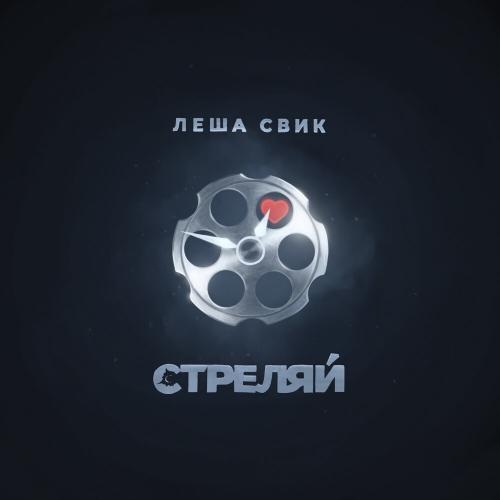 Стреляй - Лёша Свик