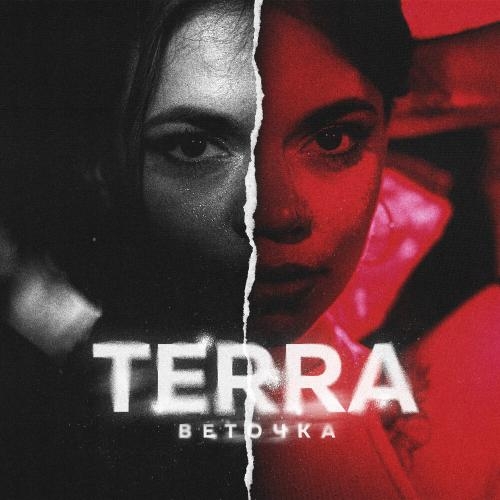 Веточка - Terra