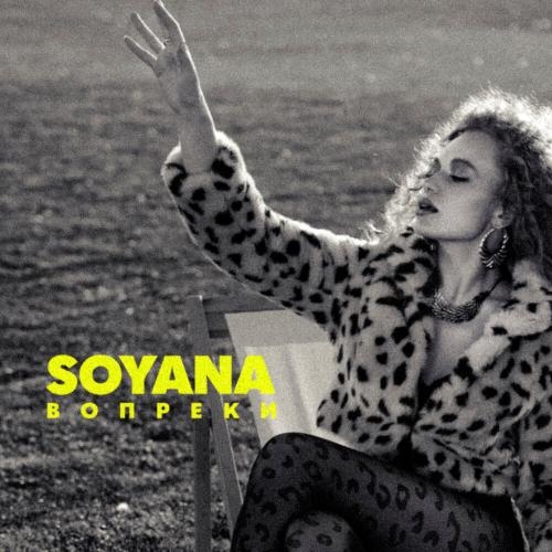 Вопреки - SOYANA