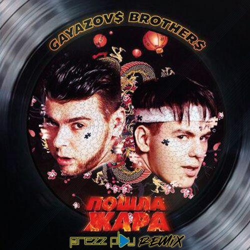 Пошла жара (Lavrushkin & Silver Ace Remix) - GAYAZOV$ BROTHER$, Filatov & Karas