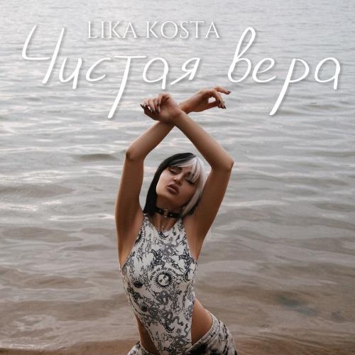 Чистая Вера - Lika Kosta