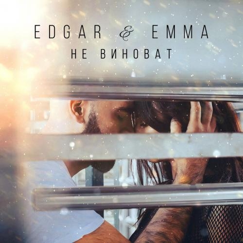 Не виноват - EDGAR & EMMA