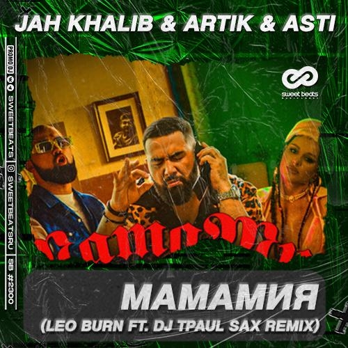 МамаМия (Leo Burn & DJ TPaul Sax Radio Edit) - Jah Khalib feat. Artik & Asti