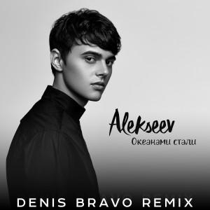 Океанами Стали (Denis Bravo Radio Edit) - Alekseev